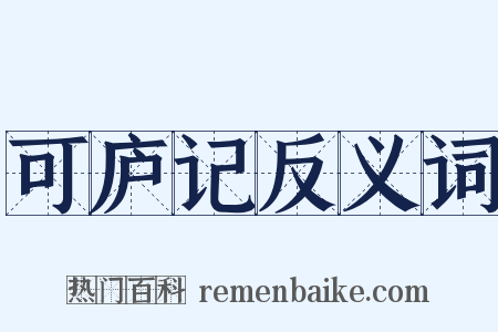 可庐记反义词是什么意思的图片